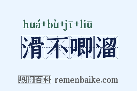 滑不唧溜是什么意思的图片